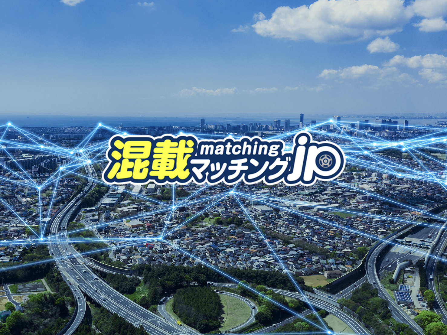 混載マッチングサイトの運営